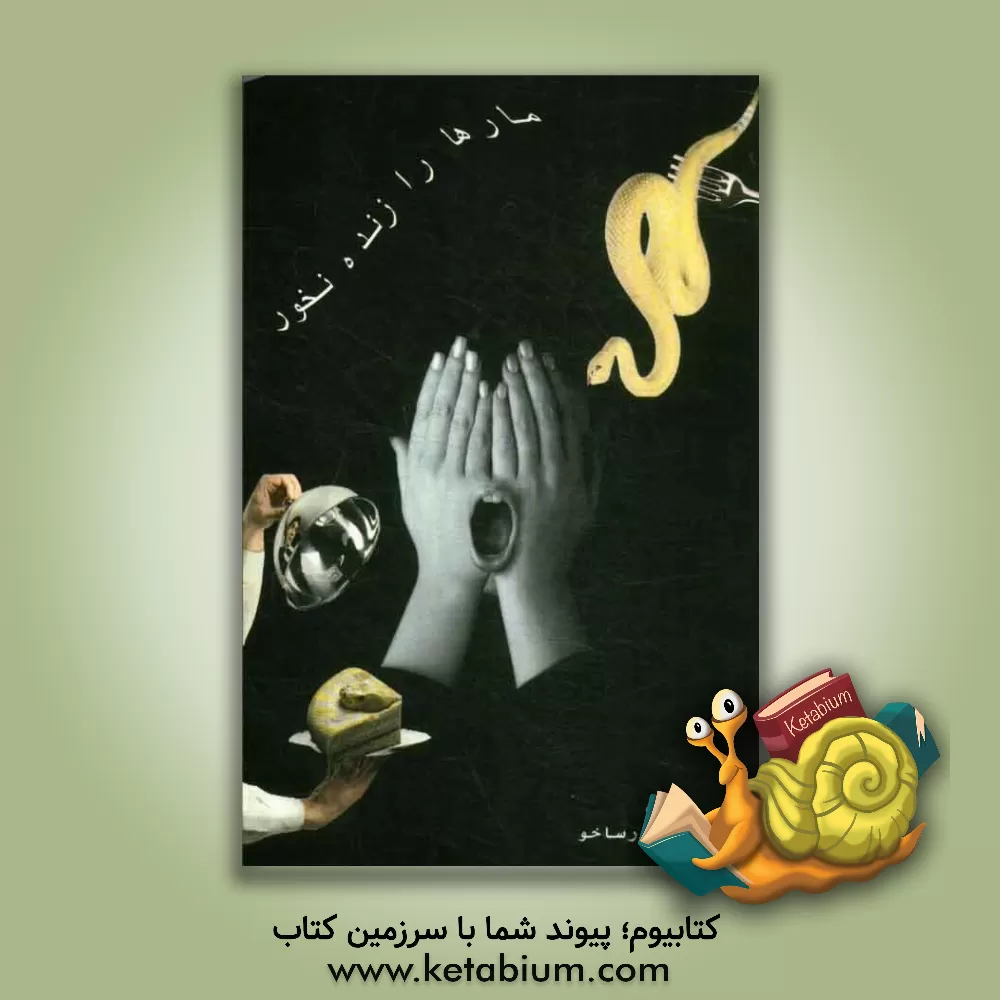 کتاب مارها را زنده نخور! اثر مریم پارساخو