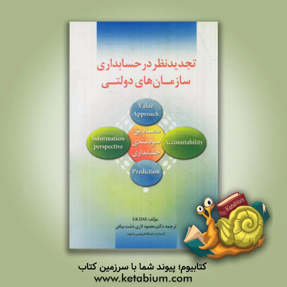 کتاب تجدید نظر در حسابداری سازمانهای دولتی |اثر اس.کی. داس