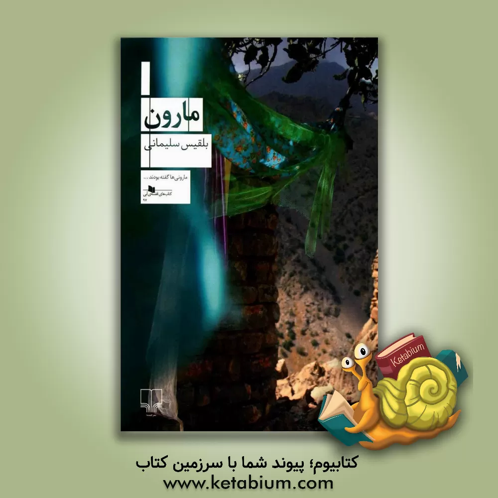 کتاب مارون اثر بلقیس سلیمانی