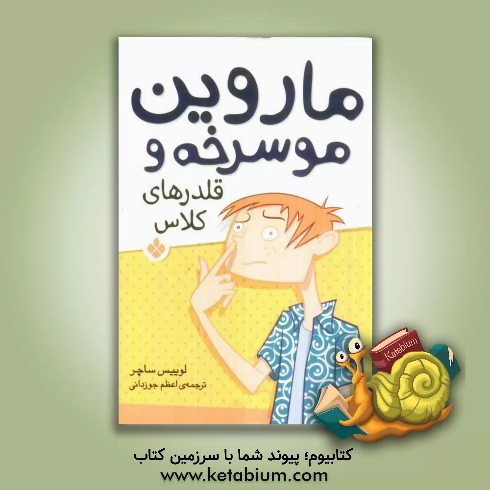 کتاب ماروین مو سرخه و قلدرهای کلاس اثر لوئیس ساکر