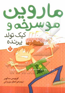 کتاب ماروین موسرخه و کیک تولد پرنده اثر لوئیس ساکر