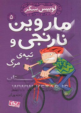 کتاب ماروین نارنجی و تپه ی مرگ اثر لوئیس ساکر