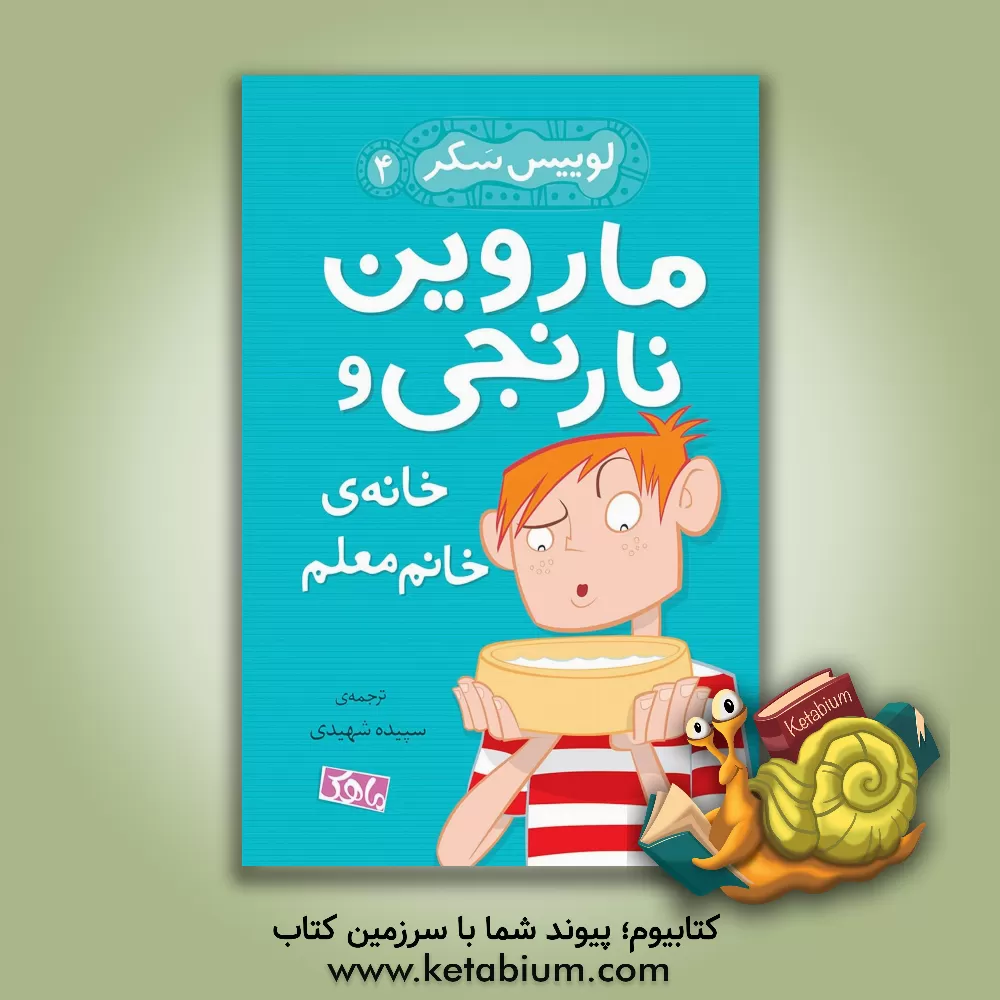 کتاب ماروین نارنجی و خانه ی خانم معلم اثر لوئیس ساکر