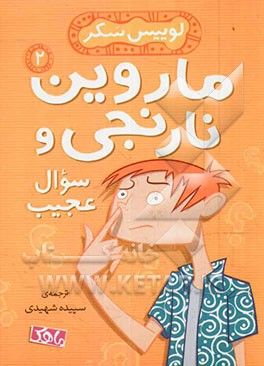 کتاب ماروین نارنجی و سوال عجیب اثر لوئیس ساکر