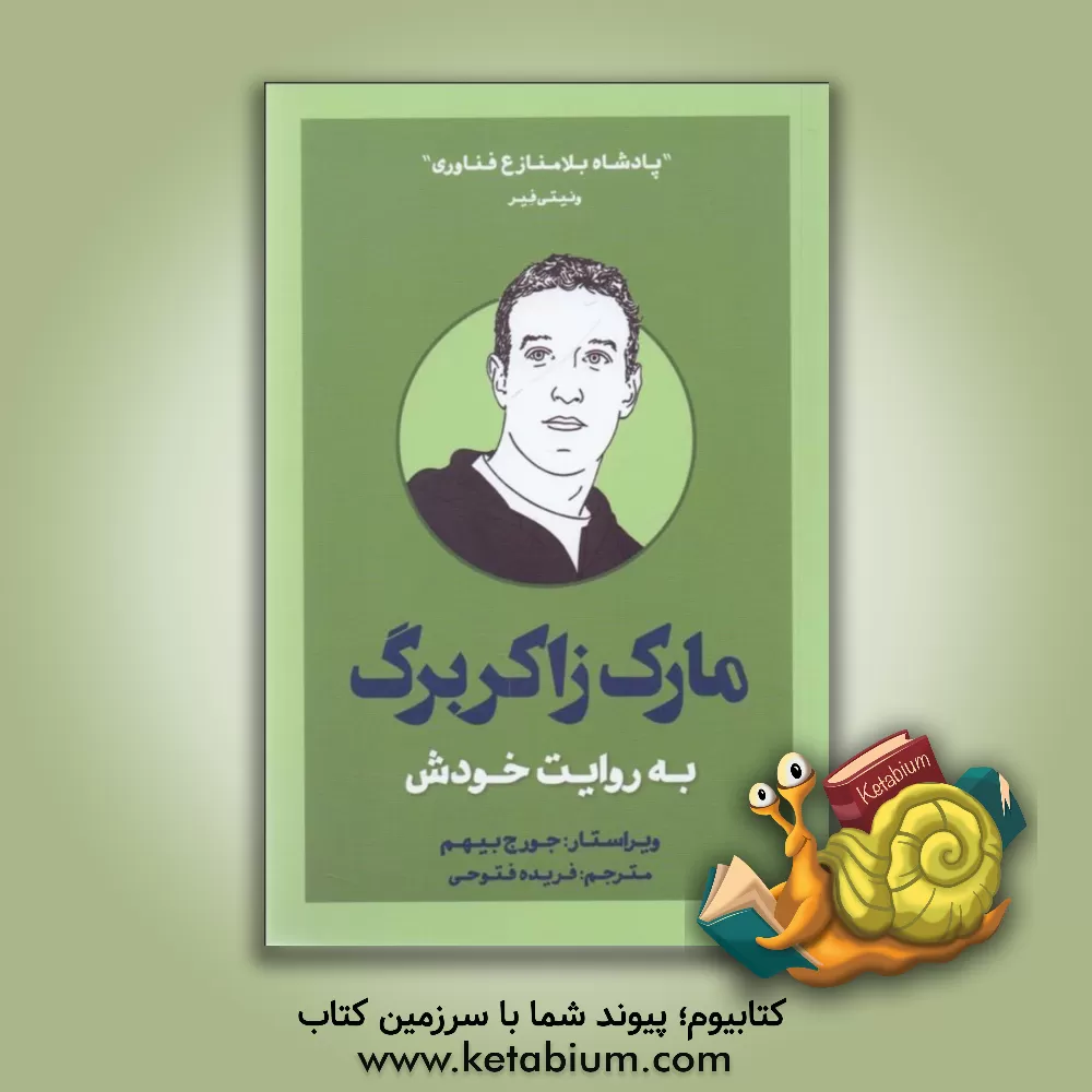 کتاب مارک زاکربرگ به روایت خودش اثر مارک زوکربرگ