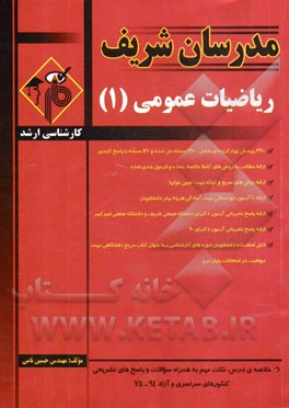 کتاب ریاضی عمومی (1) کارشناسی ارشد اثر حسین نامی