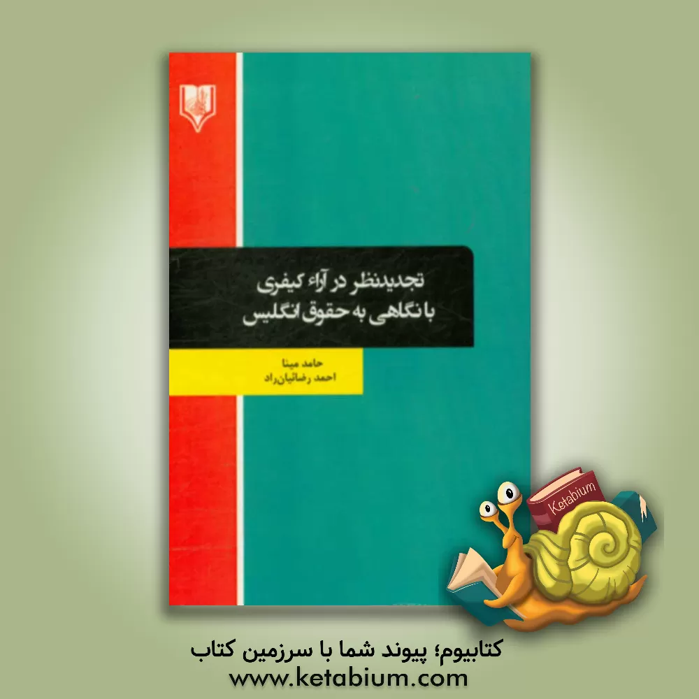 کتاب تجدیدنظر در آراء کیفری با نگاهی به حقوق انگلیس اثر حامد مینا