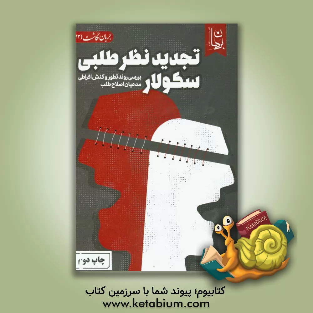 کتاب تجدیدنظرطلبی سکولار: بررسی روند تطور و کنش افراطی مدعیان اصلاح طلبی اثر اندیشکده برهان