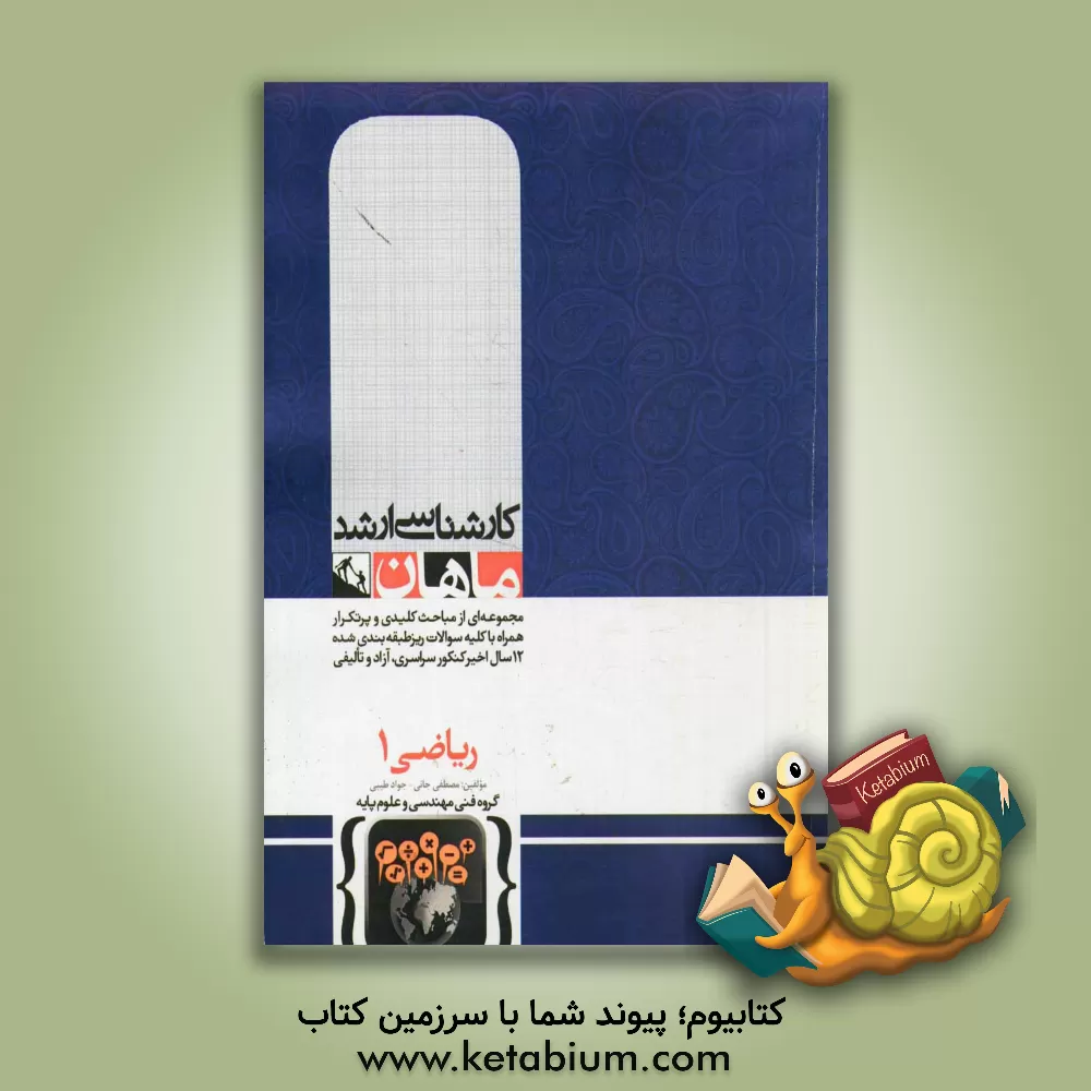 کتاب ریاضی عمومی (1): گروه فنی مهندسی و علوم پایه اثر مصطفی جانی