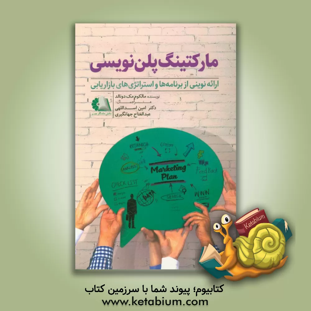 کتاب مارکتینگ پلن نویسی: ارائه نوینی از برنامه ها و استراتژی های بازاریابی اثر مالکوم مک‌دونالد