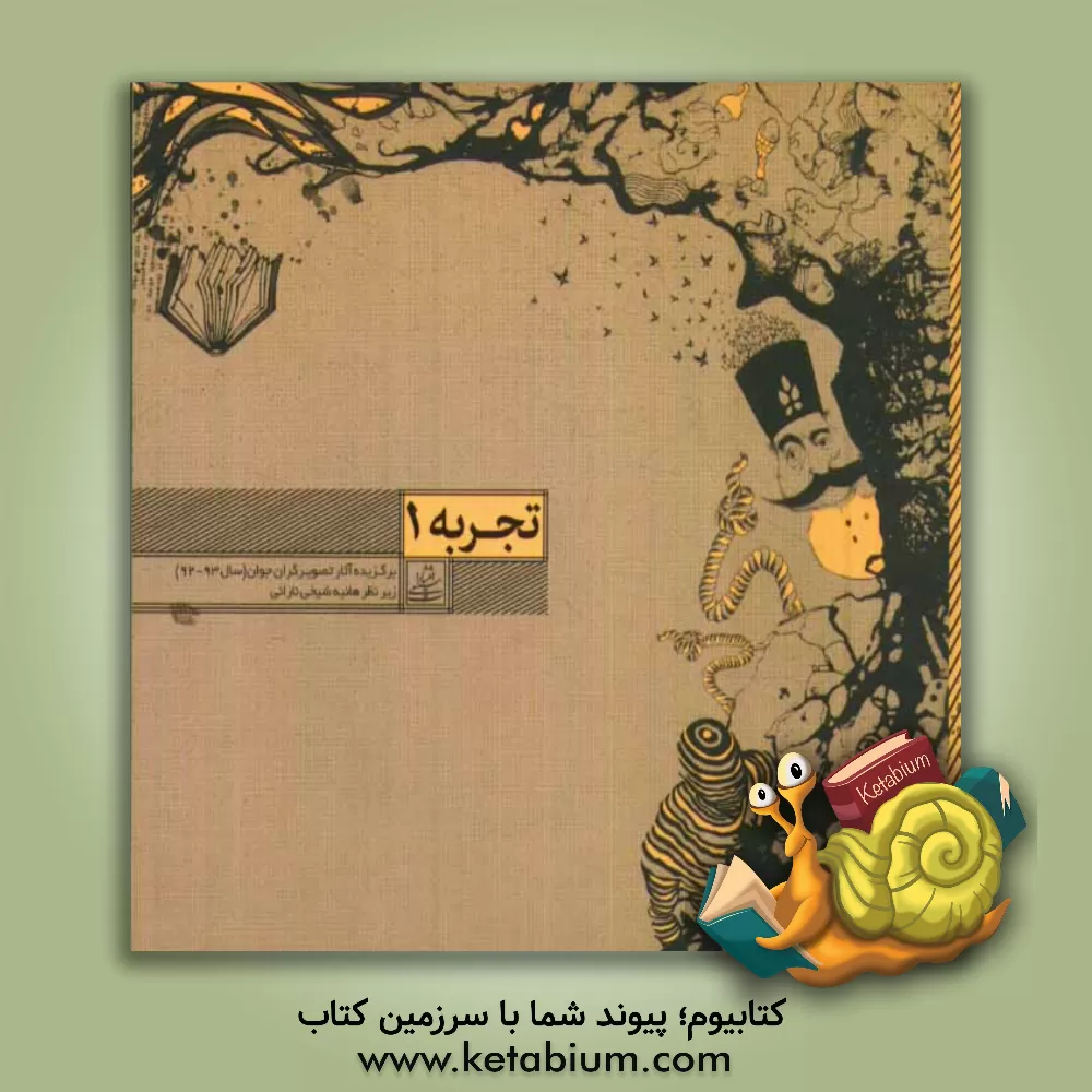 کتاب تجربه 1: برگزیده آثار تصویرگران جوان (سال 93-92) اثر Jack Croft Richards