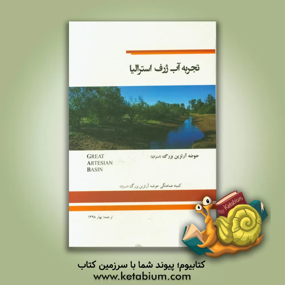 کتاب تجربه آب ژرف استرالیا