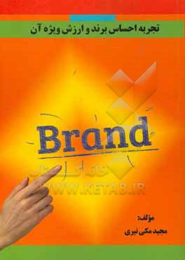 کتاب تجربه احساس برند و ارزش ویژه آن |اثر مجید مکی نیری