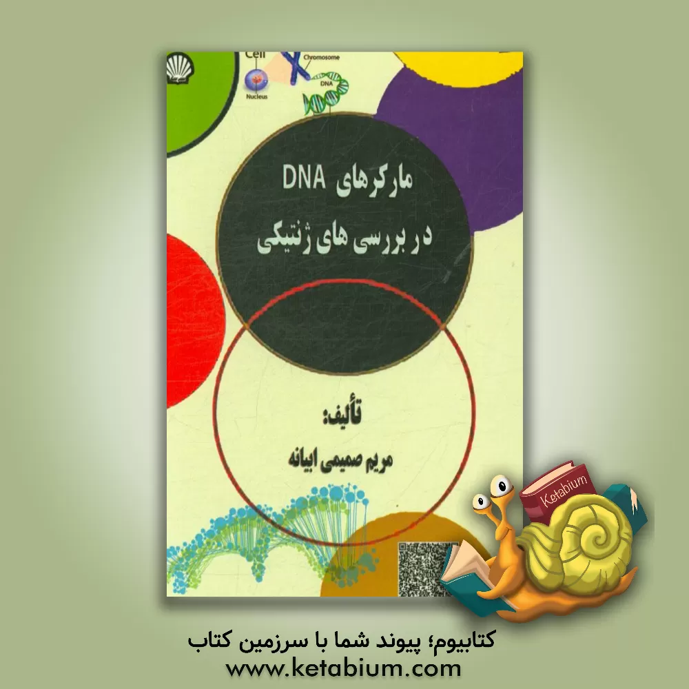 کتاب مارکرهای DNA در بررسی های ژنتیکی اثر مریم صمیمی‌ابیانه