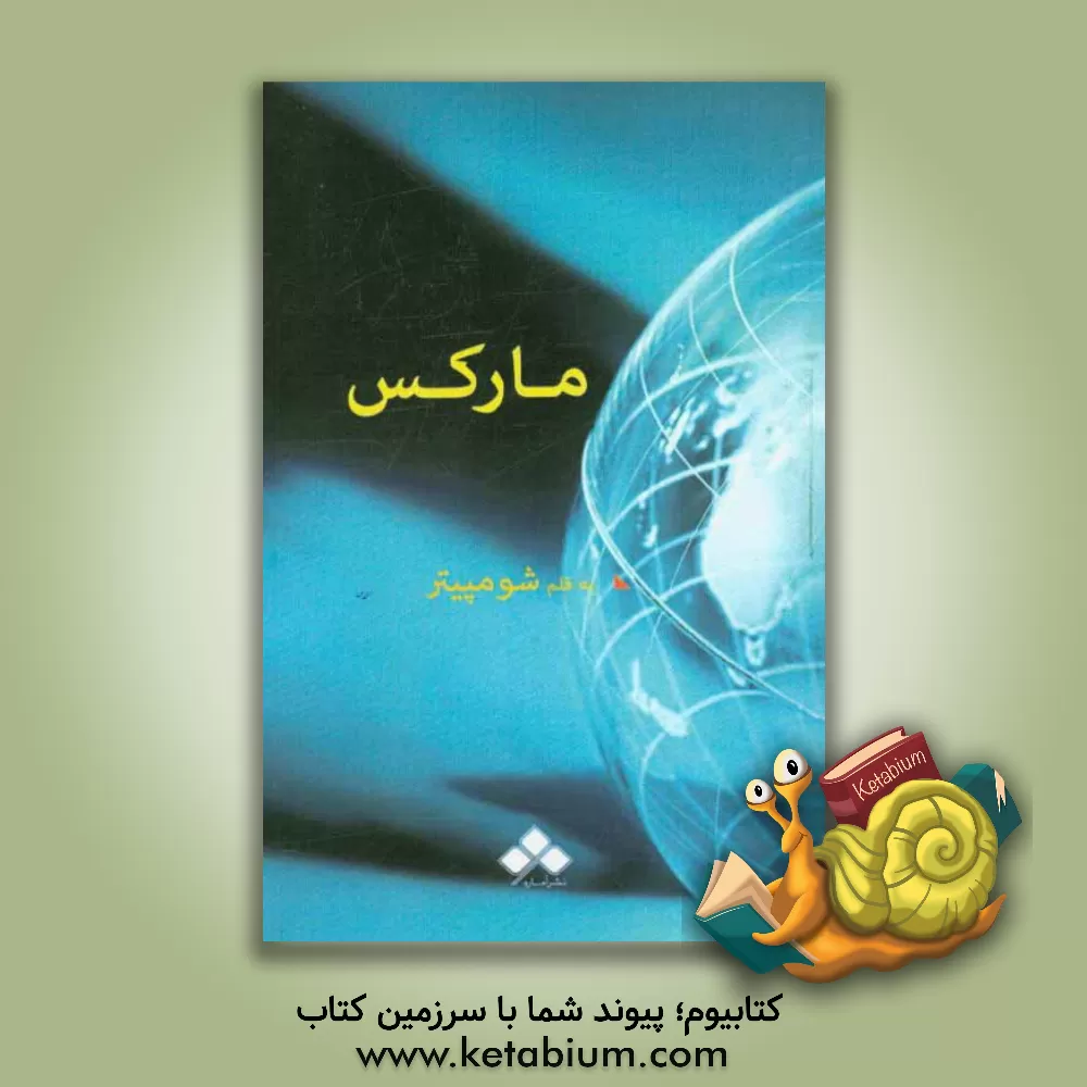 کتاب مارکس اثر جوزف‌آلویس شومپیتر