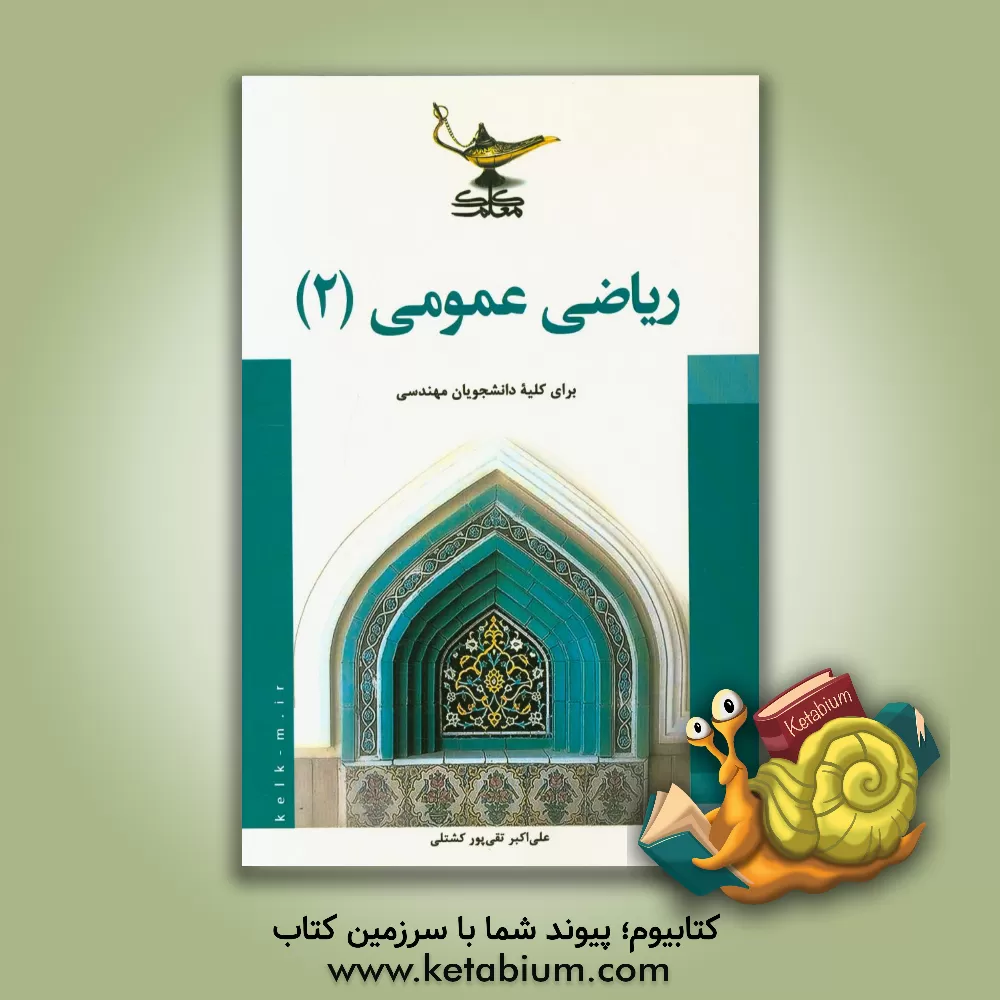 کتاب ریاضی عمومی (2) اثر علی‌اکبر تقی‌پور‌کشتلی