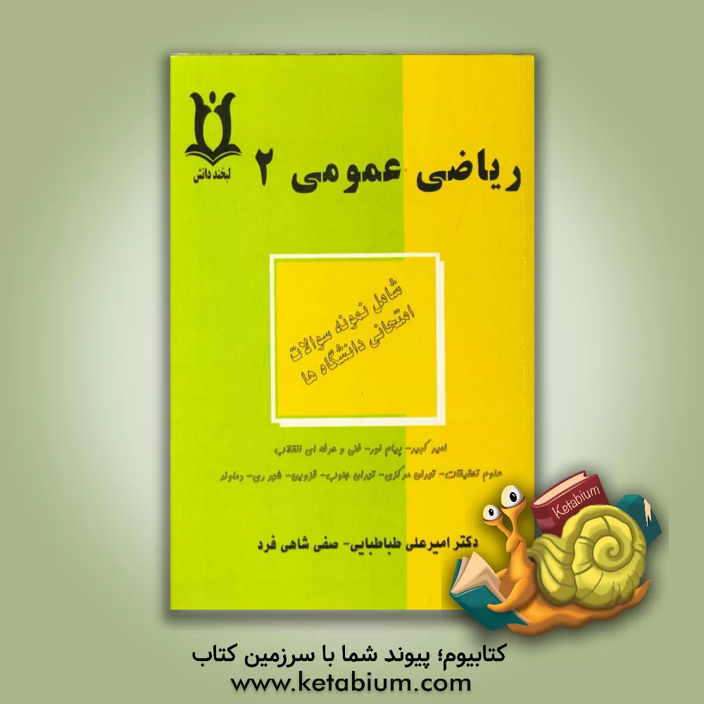 کتاب ریاضی عمومی (2) اثر صفی شاهی‌فرد