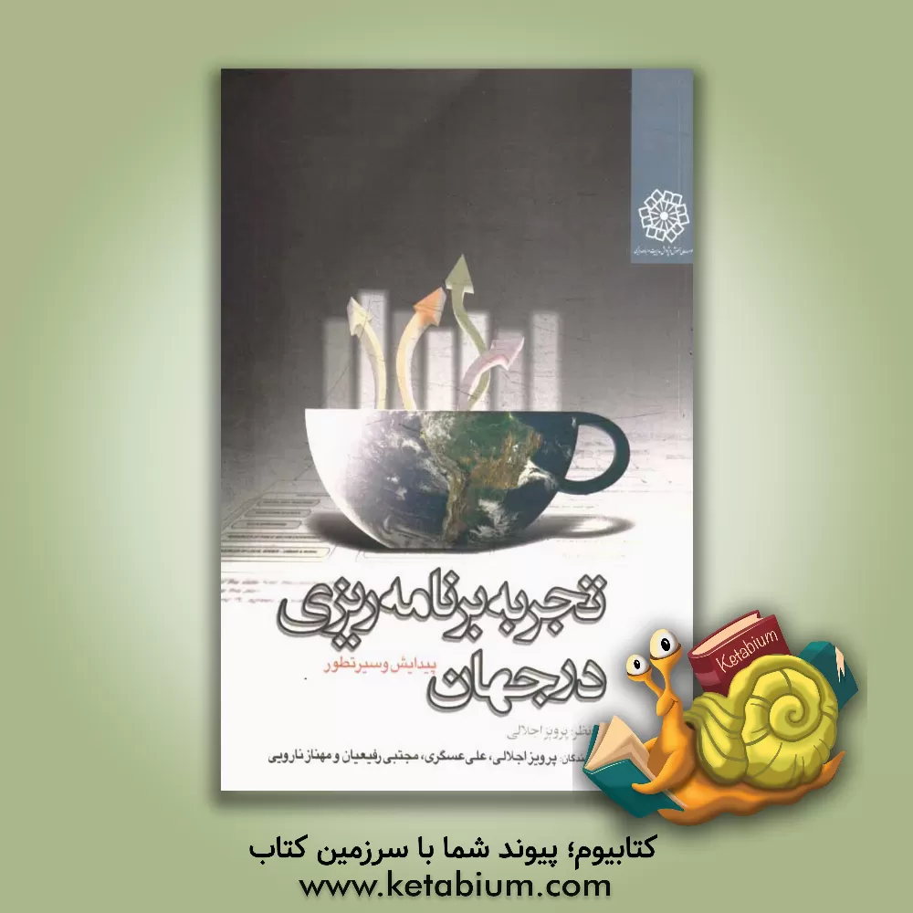 کتاب تجربه برنامه ریزی در جهان: پیدایش و سیر تطور اثر پرویز اجلالی