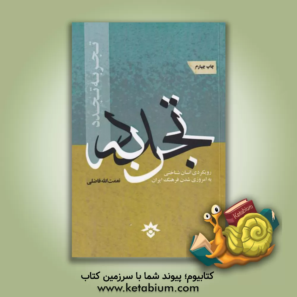 کتاب تجربه تجدد: رویکردی انسان شناختی به امروزی شدن فرهنگ ایران اثر نعمت‌الله فاضلی