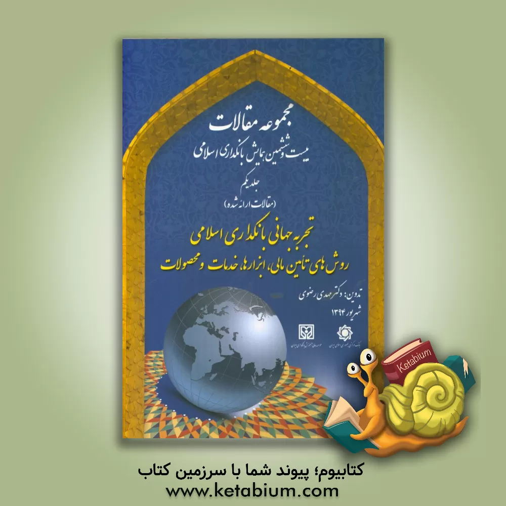 کتاب تجربه جهانی بانکداری اسلامی: روش های تامین مالی، ابزارها، خدمات و محصولات: مجموعه مقالات اثر مهدی رضوی