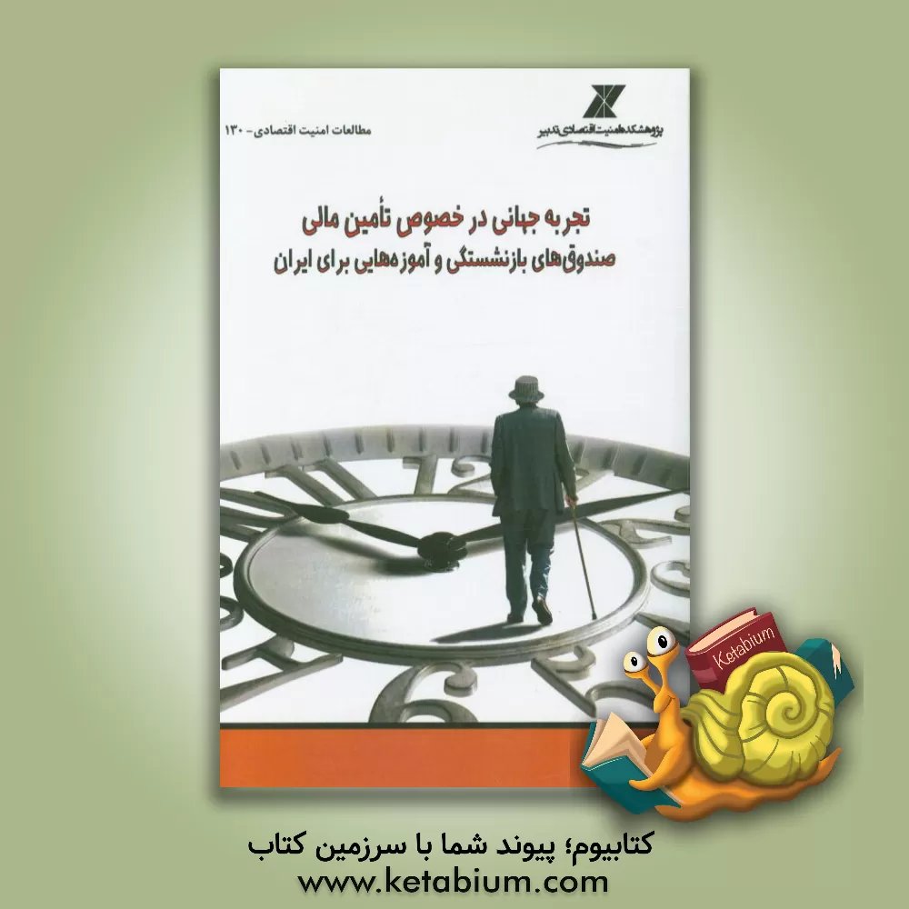 کتاب تجربه جهانی در خصوص تامین مالی صندوق های بازنشستگی و آموزه هایی برای ایران اثر سجاد برخورداری