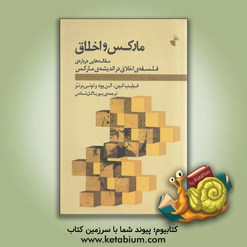کتاب مارکس و اخلاق: مقاله هایی درباره ی فلسفه ی اخلاق در اندیشه ی مارکس اثر فیلیپ‌ج. کاین