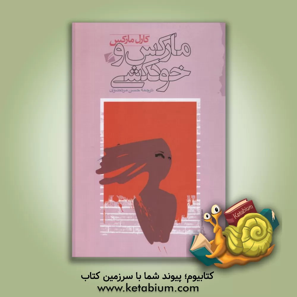 کتاب مارکس و خودکشی اثر کارل مارکس