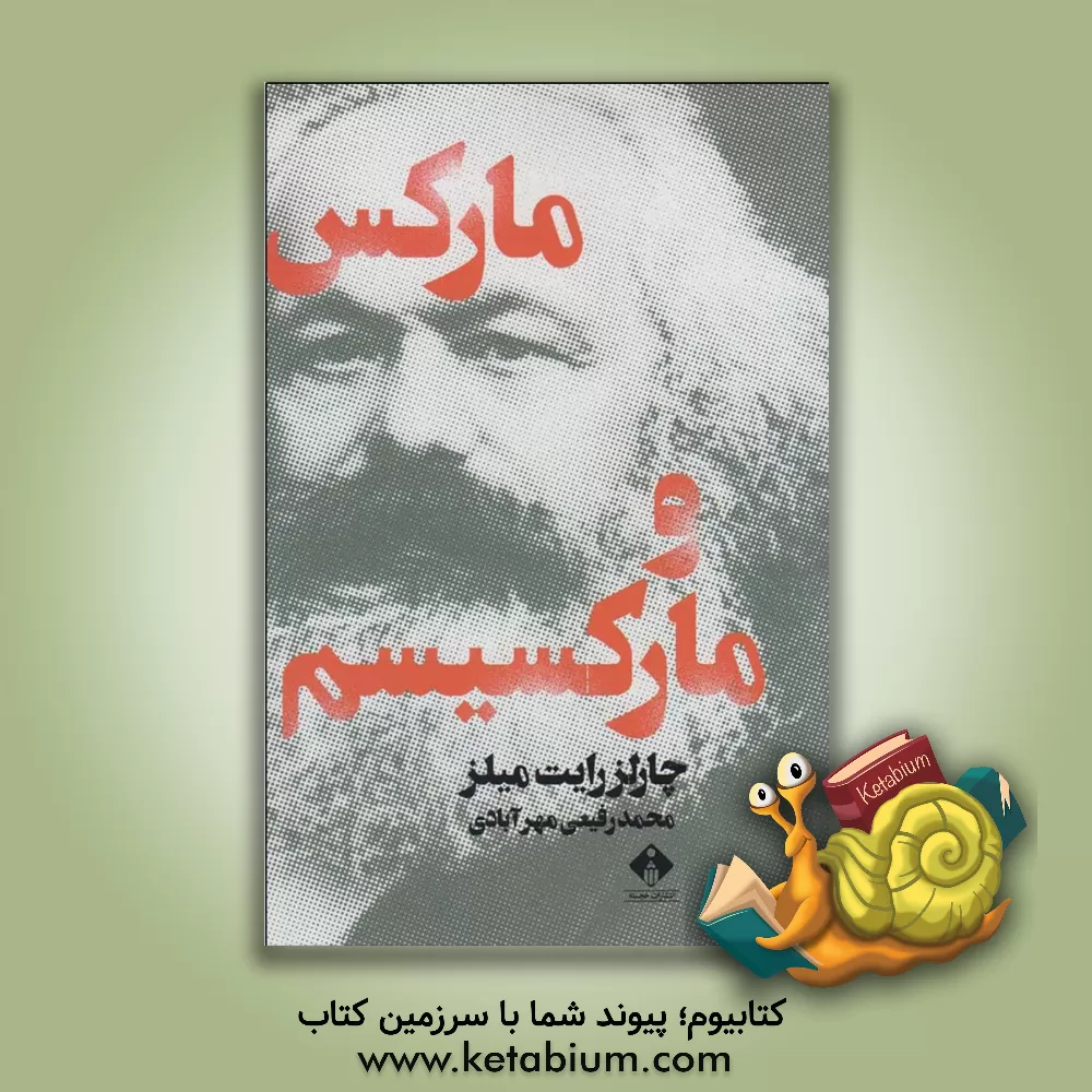 کتاب مارکس و مارکسیسم اثر چارلزرایت میلز