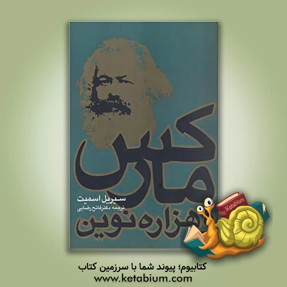 کتاب مارکس و هزاره نوین اثر سیریل اسمیت