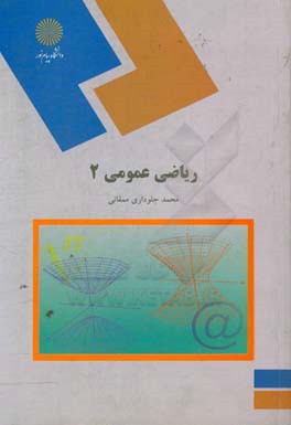 کتاب ریاضی عمومی (2) (رشته ریاضی) اثر محمد جلوداری‌ممقانی