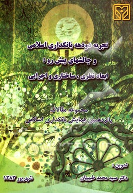 کتاب تجربه دو دهه بانکداری اسلامی و چالش های پیش رو: ابعاد نظری. ساختاری و اجرایی: مجموعه مقالات ارائه شده در پانزدهمین همایش بانکداری اسلامی اثر سیدعلی‌اصغر هدایتی