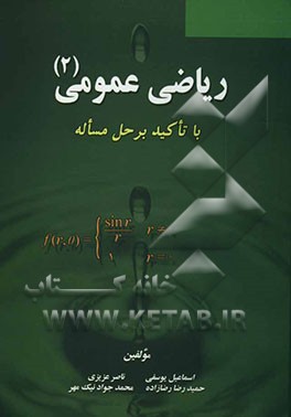 کتاب ریاضی عمومی (2) با تاکید بر حل مساله اثر اسماعیل یوسفی