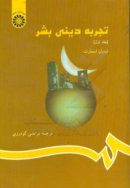 کتاب تجربه دینی بشر اثر نینیان اسمارت