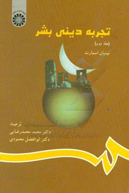 کتاب تجربه دینی بشر (با اصلاحات) اثر نینیان اسمارت