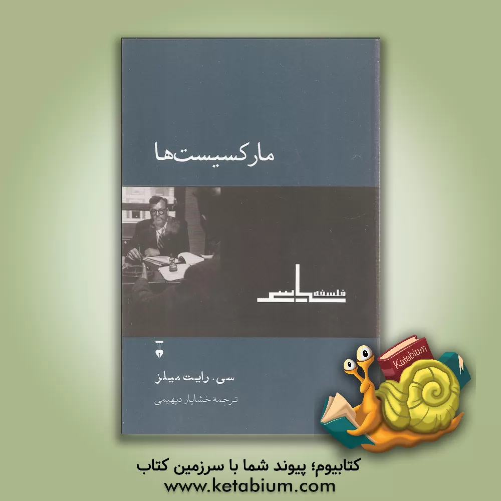 کتاب مارکسیست ها اثر سی‌رایت میلز