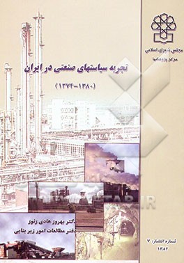 کتاب تجربه سیاستهای صنعتی در ایران 80 - 1374 اثر بهروز هادی‌زنوز