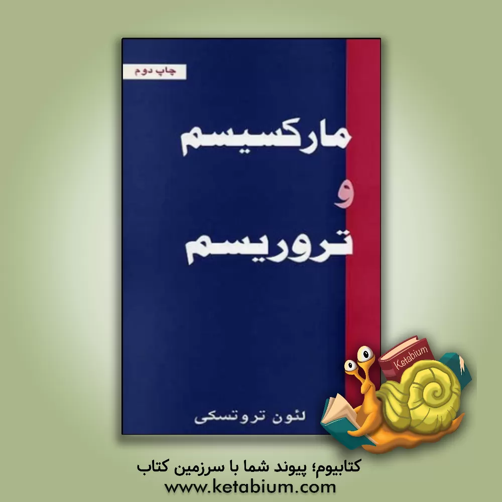 کتاب مارکسیسم و تروریسم اثر لئون تروتسکی