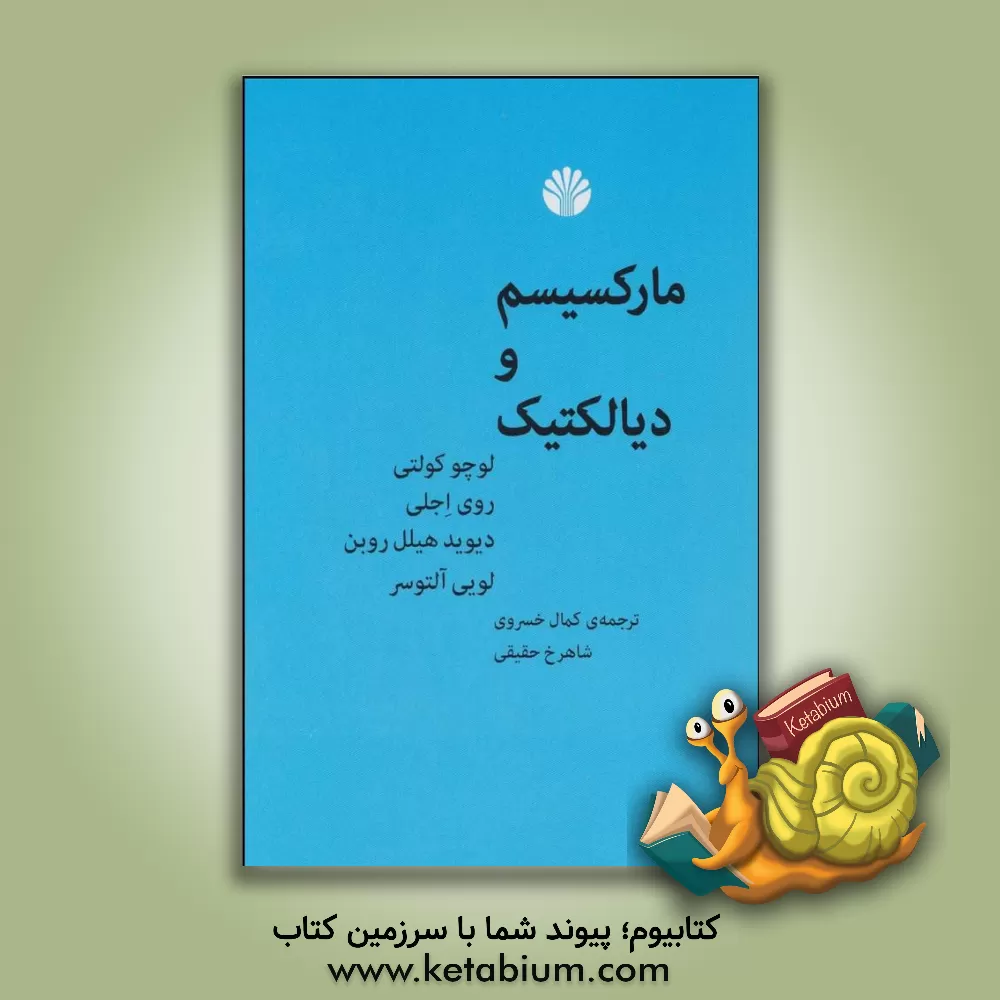 کتاب مارکسیسم و دیالکتیک |اثر لوئی آلتوسر