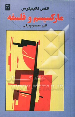 کتاب مارکسیسم و فلسفه اثر آلکس کالینیکوس