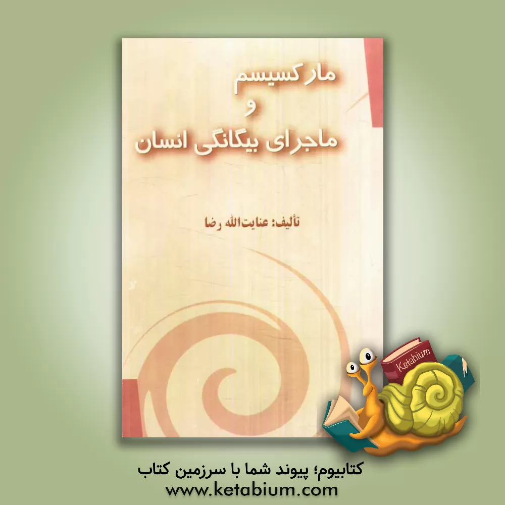 کتاب مارکسیسم و ماجرای بیگانگی انسان اثر عنایت الله رضا