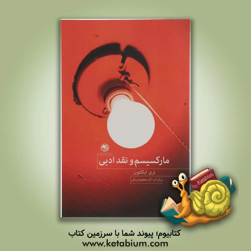 کتاب مارکسیسم و نقد ادبی اثر تری ایگلتون