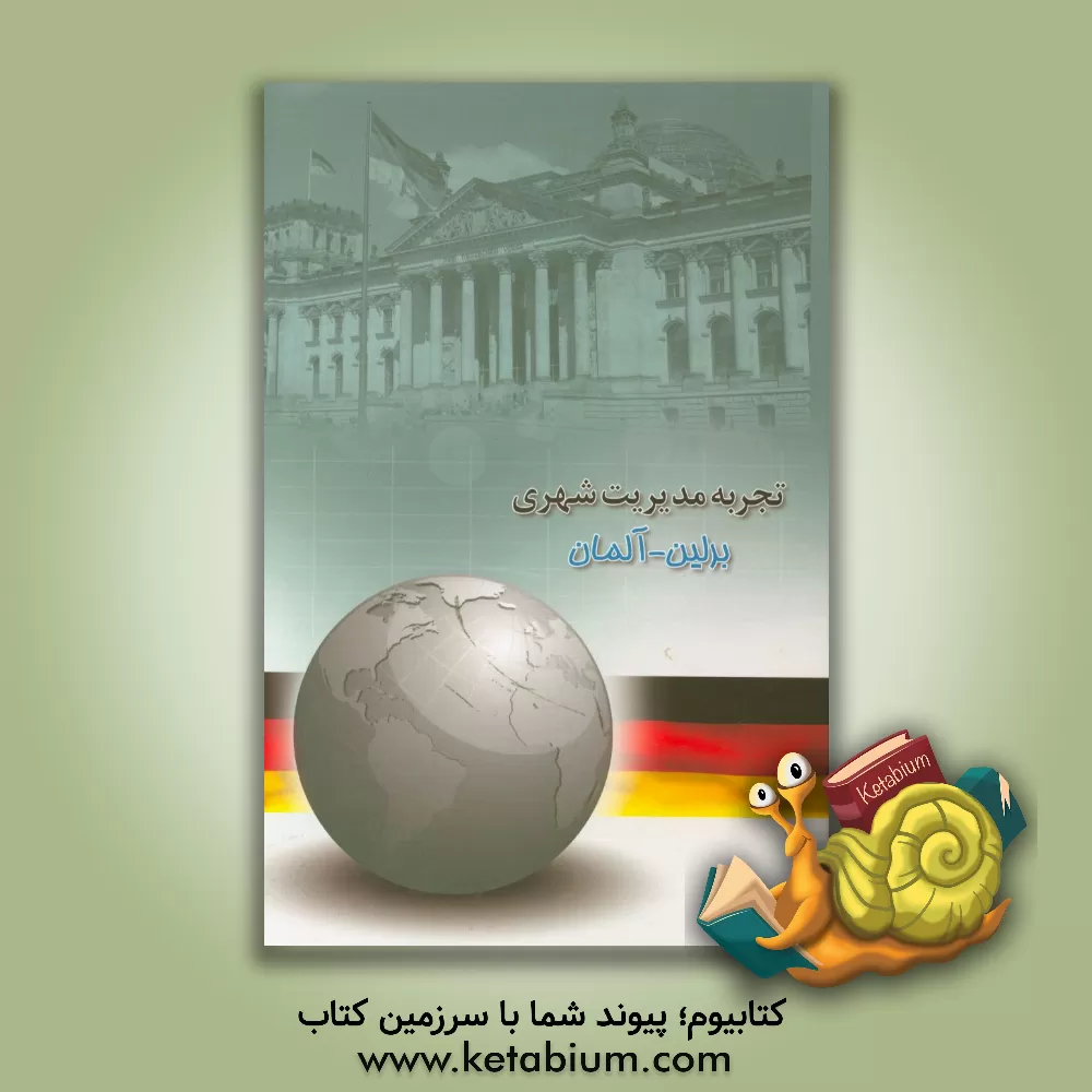 کتاب تجربه مدیریت شهری: (برلین - آلمان) اثر محمدعلی موهبتی