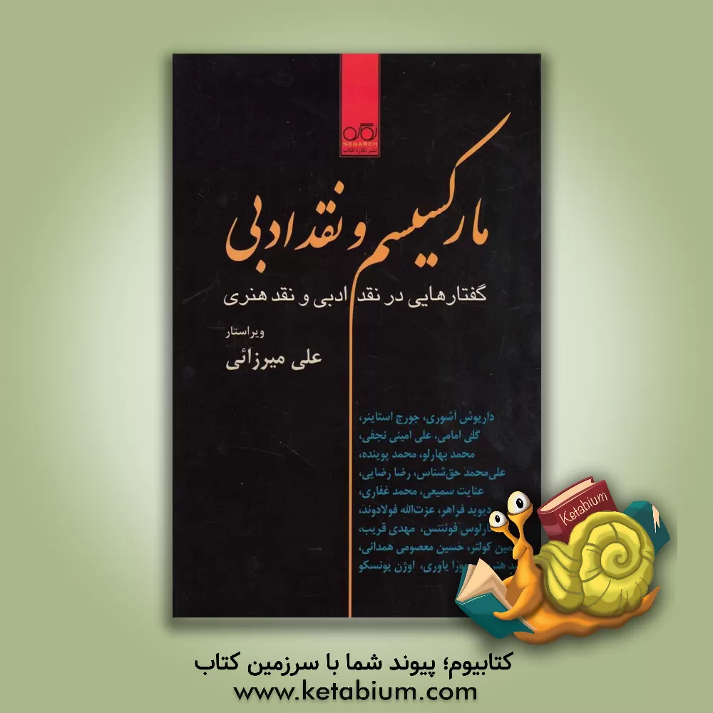 کتاب مارکسیسم و نقد ادبی: گفتارهایی در نقد ادبی و نقد هنری اثر علی میرزائی