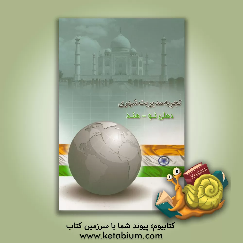 کتاب تجربه مدیریت شهری: (دهلی نو - هند) اثر محمدعلی موهبتی