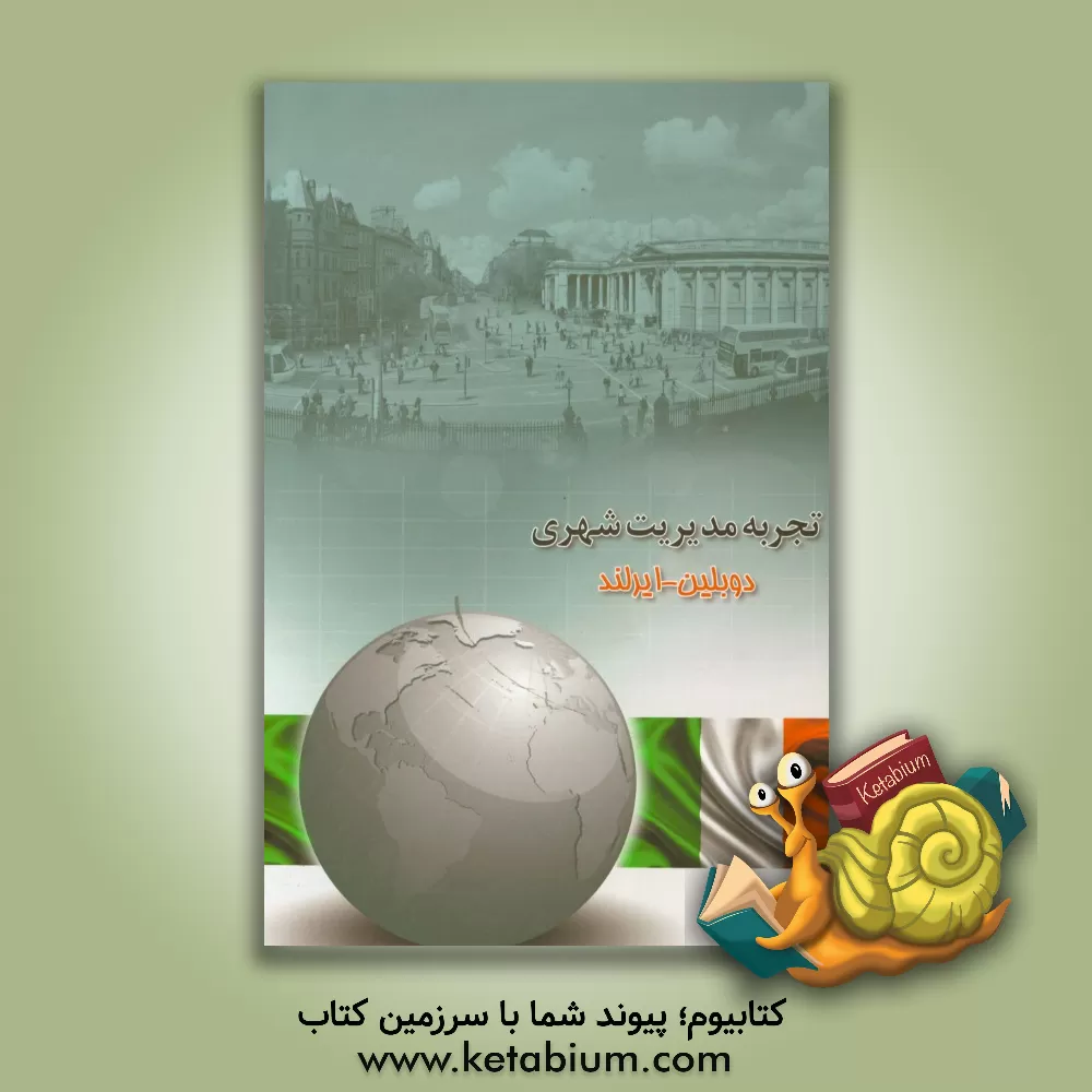 کتاب تجربه مدیریت شهری: (دوبلین - ایرلند) اثر محمدعلی موهبتی