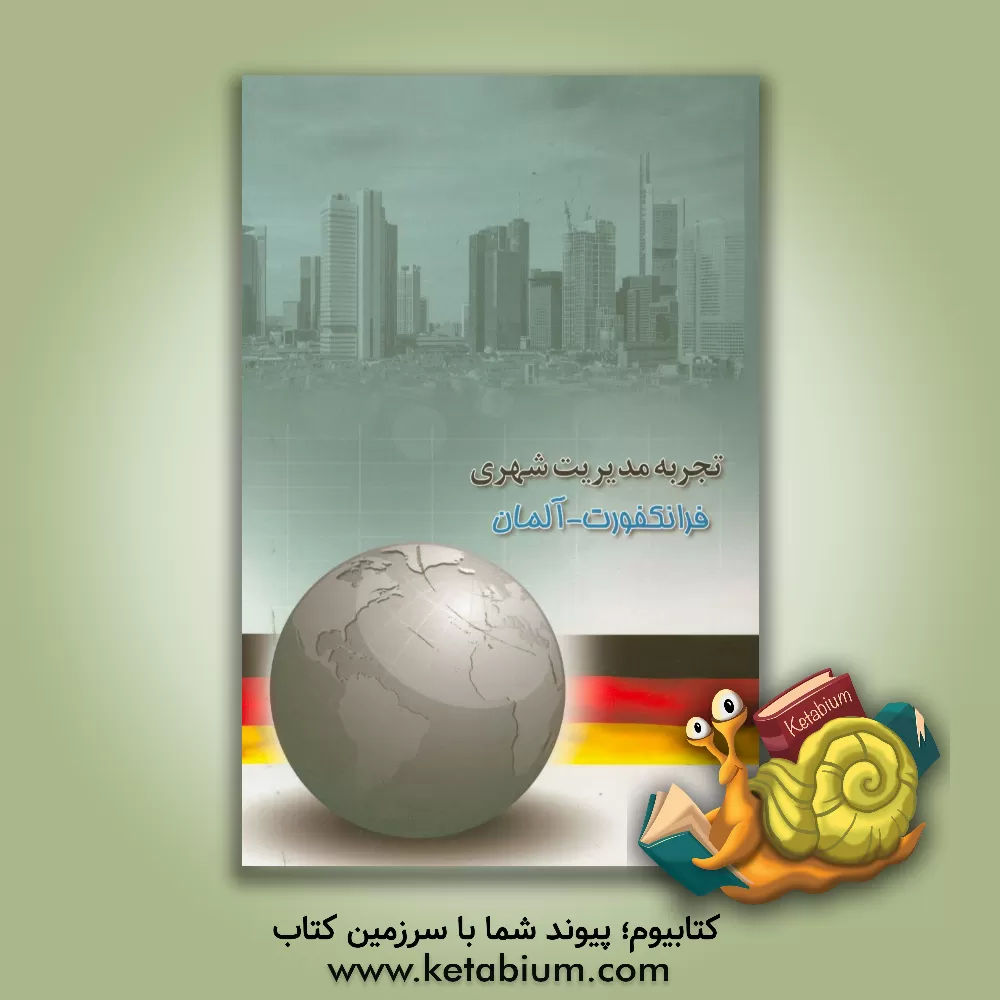 کتاب تجربه مدیریت شهری: (فرانکفرت - آلمان) اثر محمدعلی موهبتی