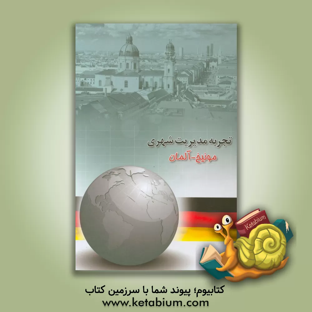 کتاب تجربه مدیریت شهری: (مونیخ - آلمان) اثر محمدعلی موهبتی