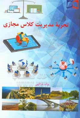 کتاب تجربه مدیریت کلاس مجازی اثر مراد یاراللهی