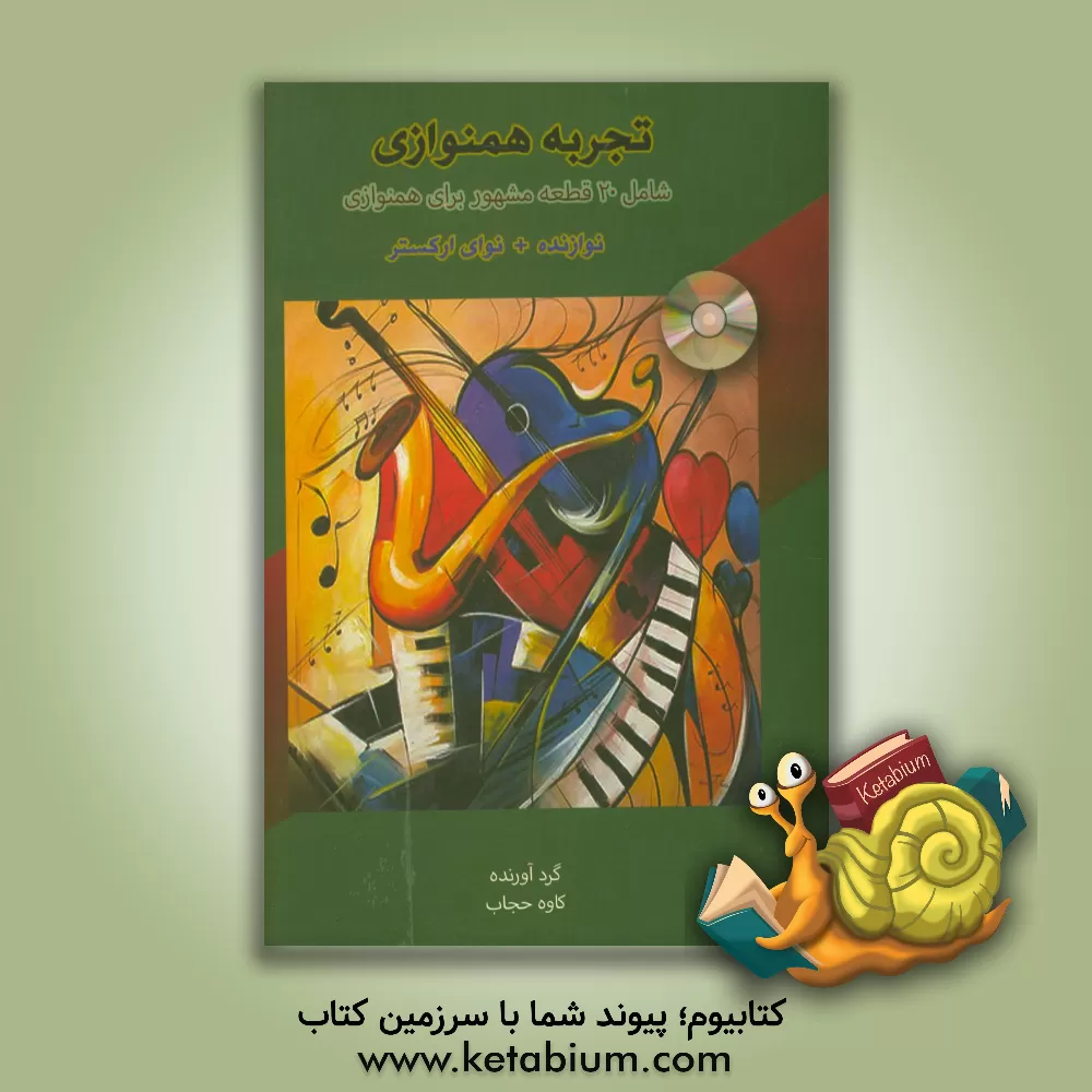 کتاب تجربه همنوازی شامل: 20 آهنگ مشهور برای همنوازی نوازنده + نوای ارکستر |اثر کاوه حجاب