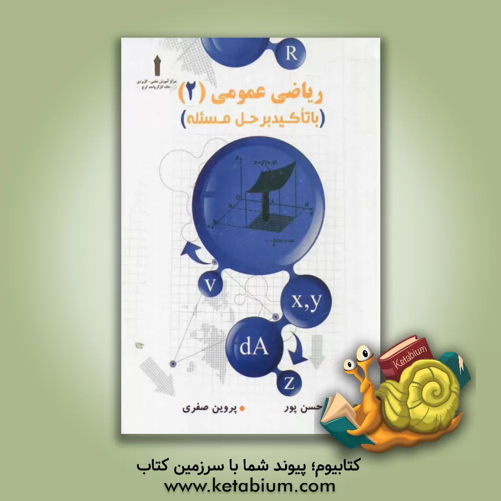 کتاب ریاضی عمومی (2): (با تاکید بر حل مسئله) اثر مسعود حسن‌پور